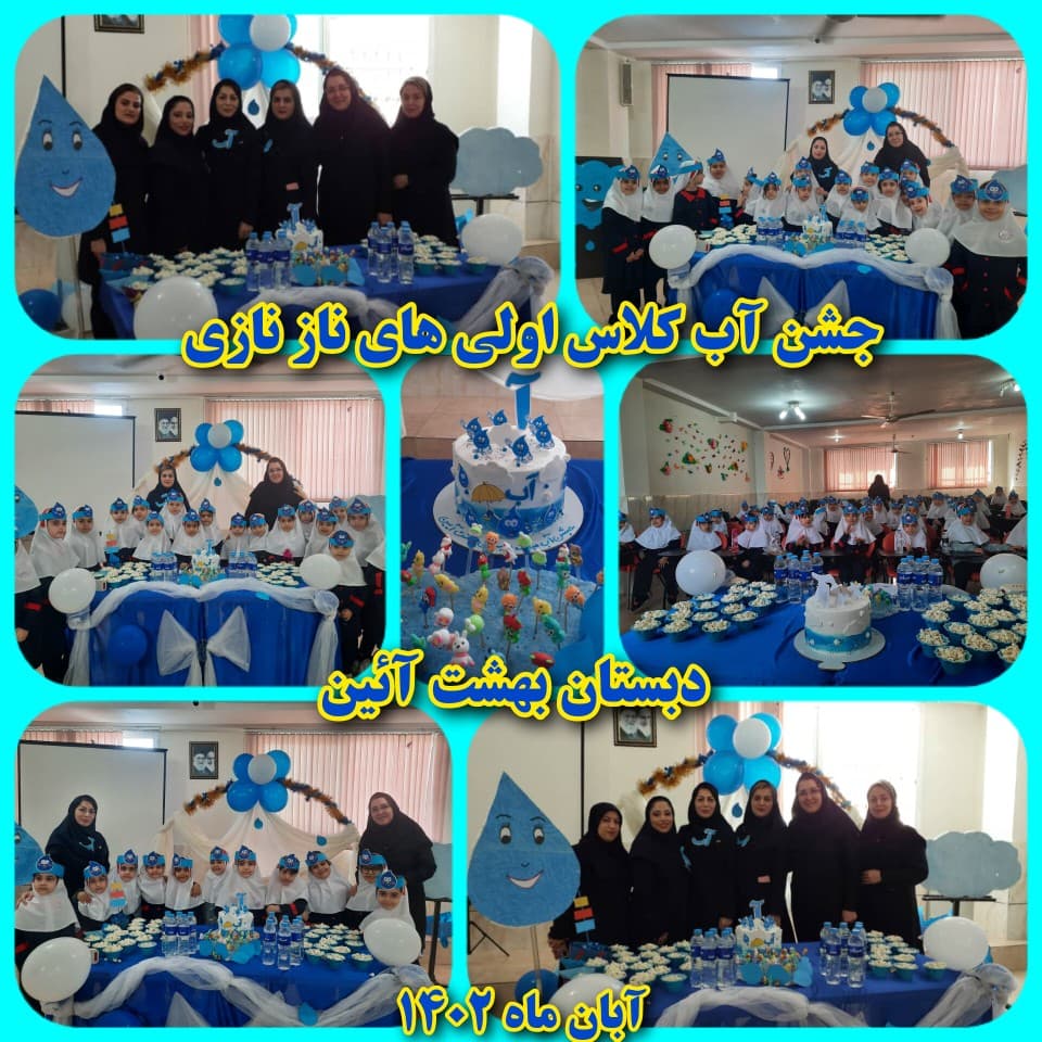  جشن آب کلاس اول