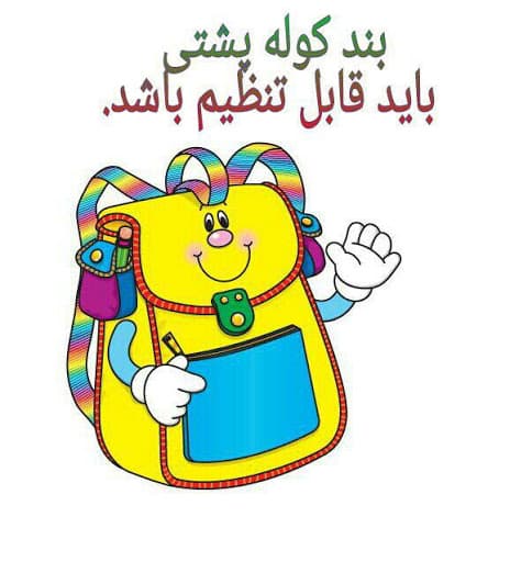 وزن کوله پشتی دانش آموزان چقدر باید باشد؟