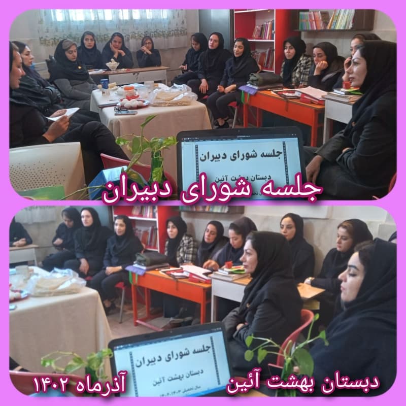 جلسه شورای  دبیران 