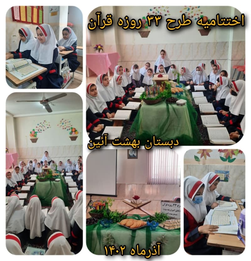 اختتامیه طرح 33 روزه قرآن 