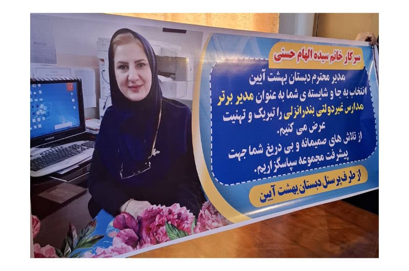 مدیر برتر مدارس غیردولتی بندرانزلی سرکار خانم سیده الهام حسنی