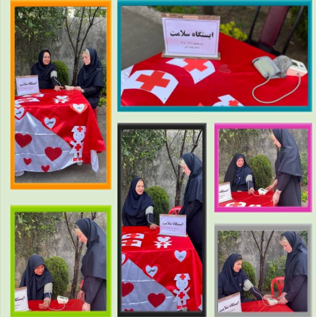 روز جهانی قلب و فشار خون ( ایستگاه سلامت ) 1405