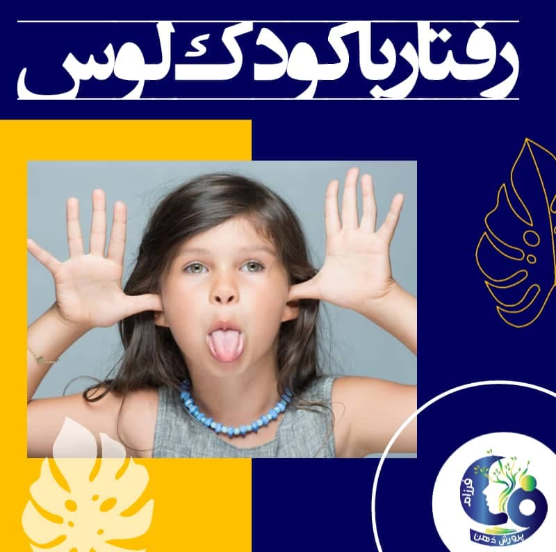 رفتار با کودک لوس