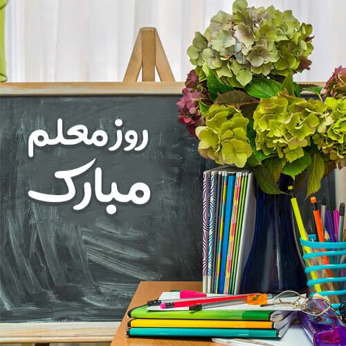 مقاله ای درمورد روز معلم