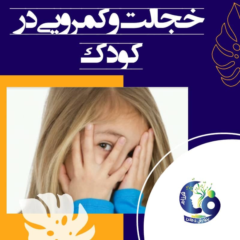راهکارهایی به والدین برای از بین بردن خجالت و کمرویی در کودکان
