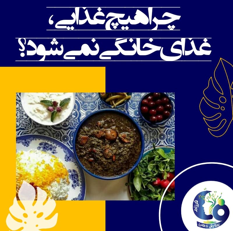 چرا هیچ غذایی، غذای خانگی نمی‌شود؟