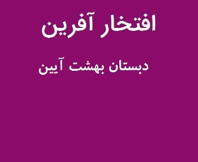افتخار آفرینان دبستان بهشت آیین