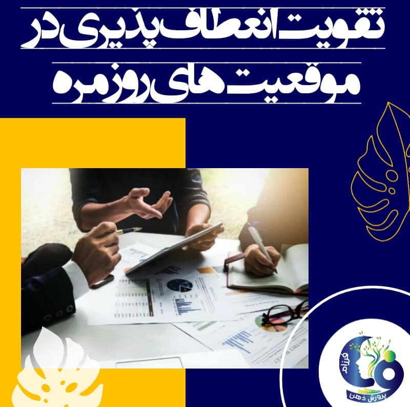 تقویت انعطاف پذیری در موقعیت‌های روزمره