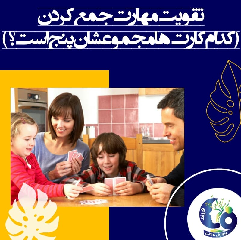 تقویت مهارت جمع کردن (کدام کارت‌ها مجموعشان پنج است؟)
