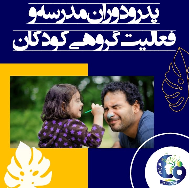 پدر و دوران مدرسه و فعالیت گروهی کودکان