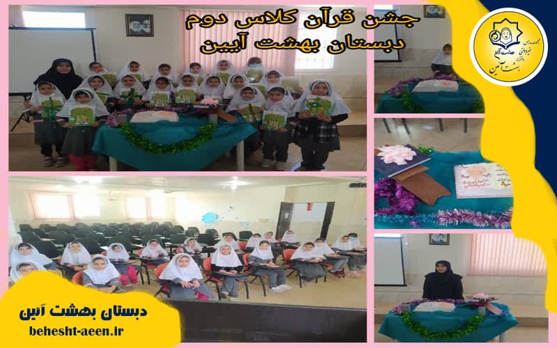 جشن قرآن کلاس دوم دبستان بهشت آئین