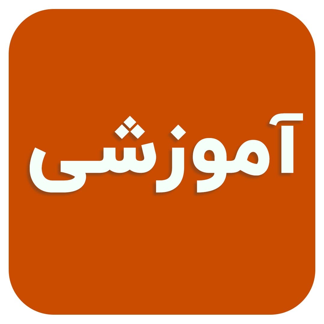 کاهش اضطراب دانش‌آموزان