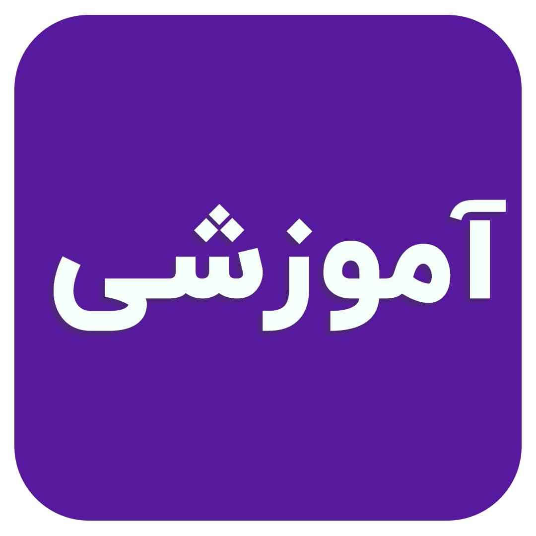 چگونه یک دانش‌آموز موفق باشیم؟