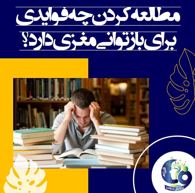 مطالعه کردن چه فوایدی برای بازتوانی مغزی دارد؟