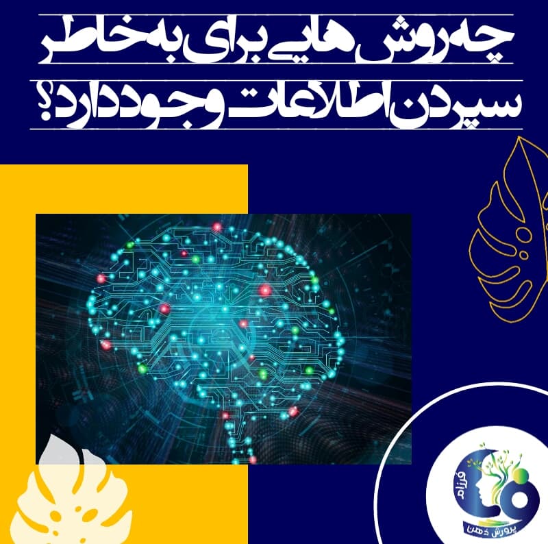 چه روش‌هایی برای به خاطر سپردن اطلاعات وجود دارد؟