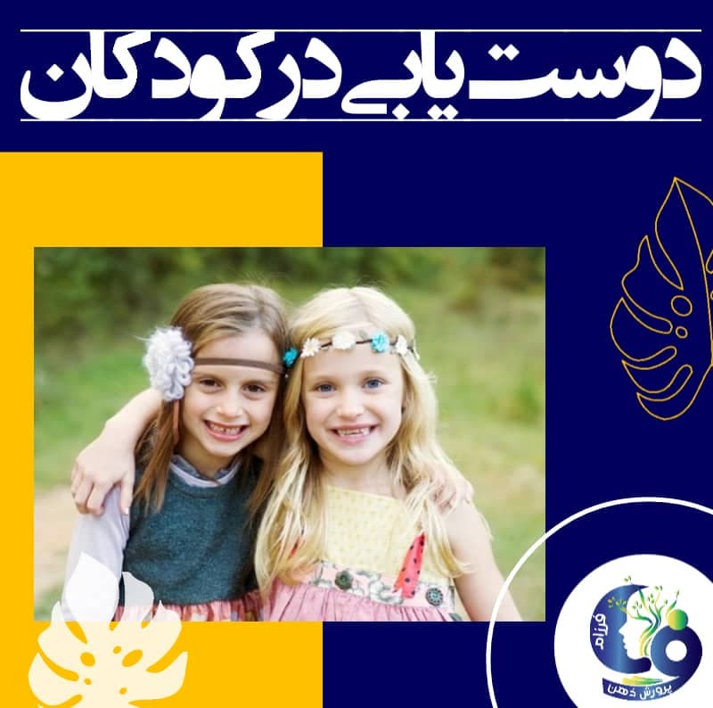 دوست‌یابی در کودکان