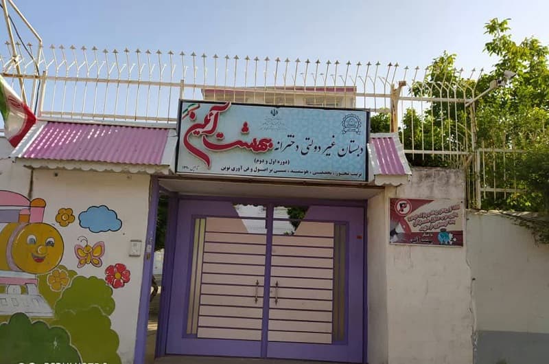 مدرسه بهشت آئین