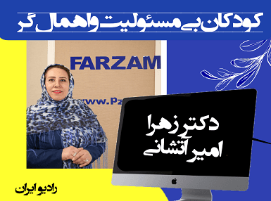 کودکان بی‌مسئولیت و اهمال‌کار