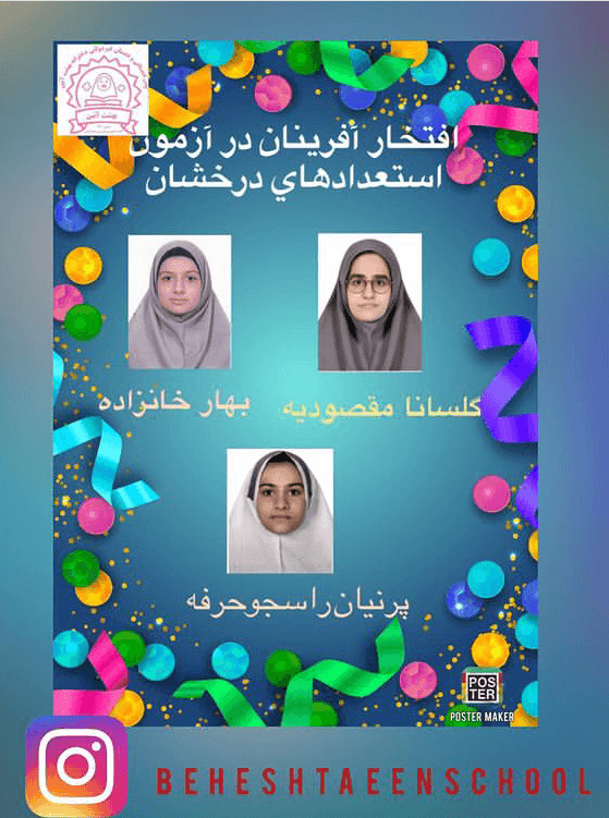 افتخار آفرینی و موفقیت چشمگیر دانش آموزان آزمون استعدادهای درخشان