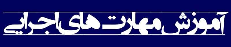 آموزش مهارتهای اجرایی