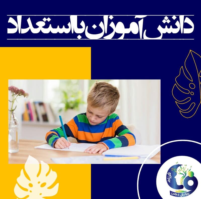 دانشآموزان بااستعداد