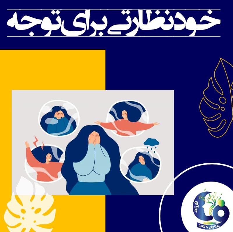 خود نظارتی بر توجه