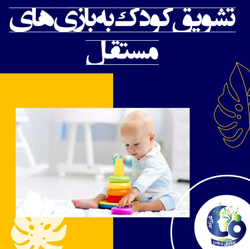 تشویق کودک به بازیهای مستقل