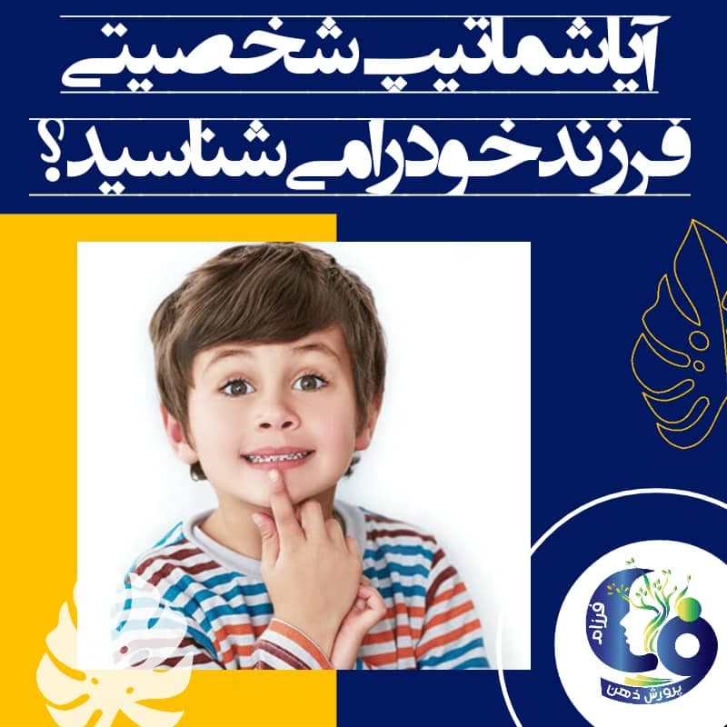 تیپ شخصیتی فرزندتان را حدس بزنید.