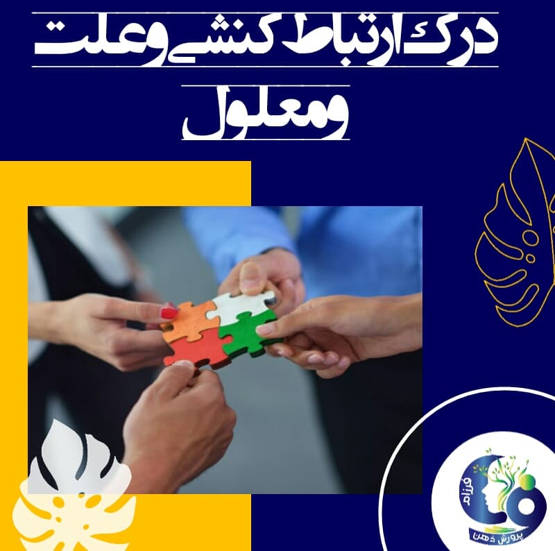 درک ارتباط کنشی و علت و معلول (کار با قیچی)