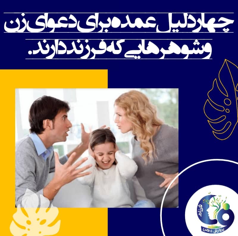 فرزند پروری و چهار دلیل عمده برای دعوای زن و شوهرهایی که فرزند دارند