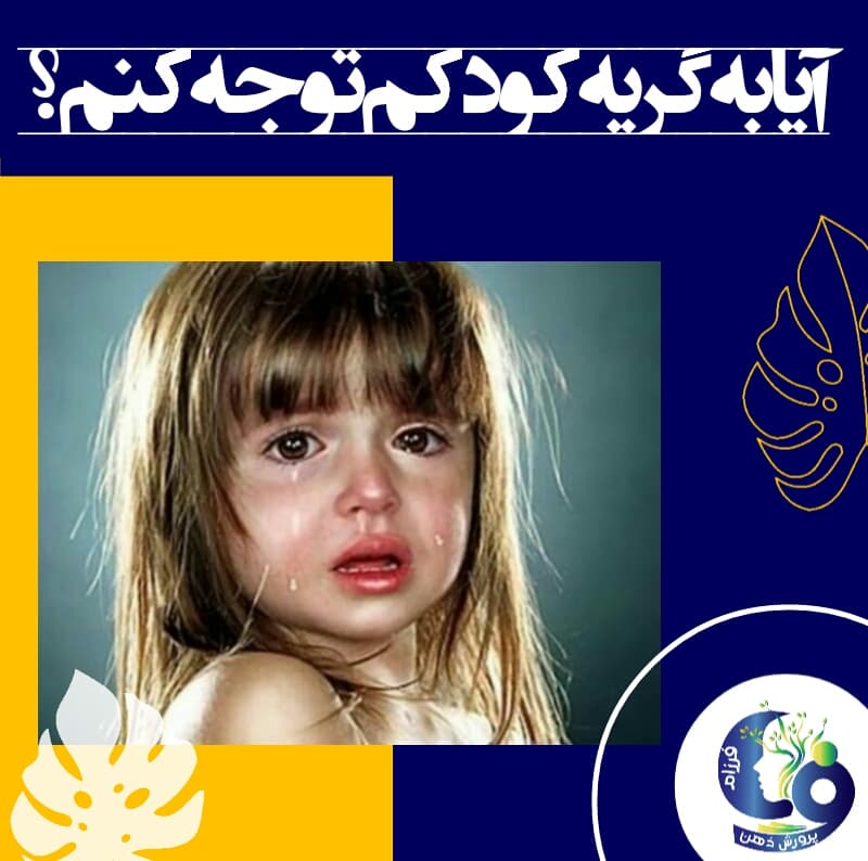 آیا به گریه کودکم توجه کنم؟