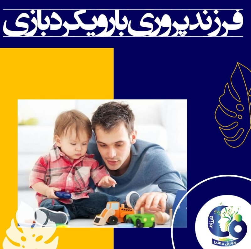 فرزند پروری و رشد مغز کودک با رویکرد بازی