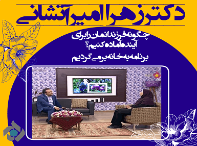 چگونه فرزندانمان را برای آینده آماده کنیم؟