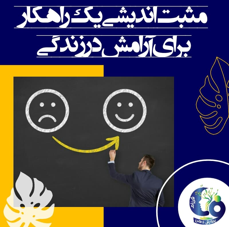 مثبت اندیشی یک راهکار برای آرامش در زندگی