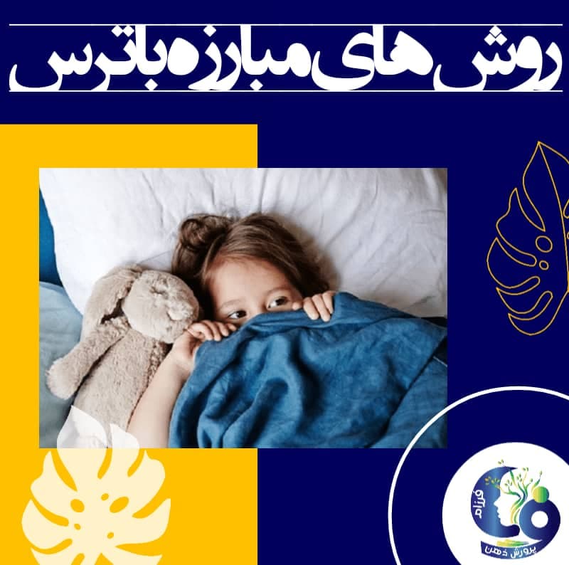 روشهای مبارزه با ترس