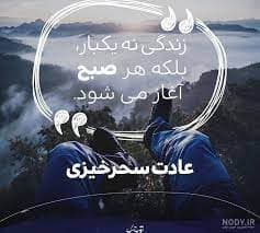 سحرخیزی باعث پیشگیری از افسردگی می شود