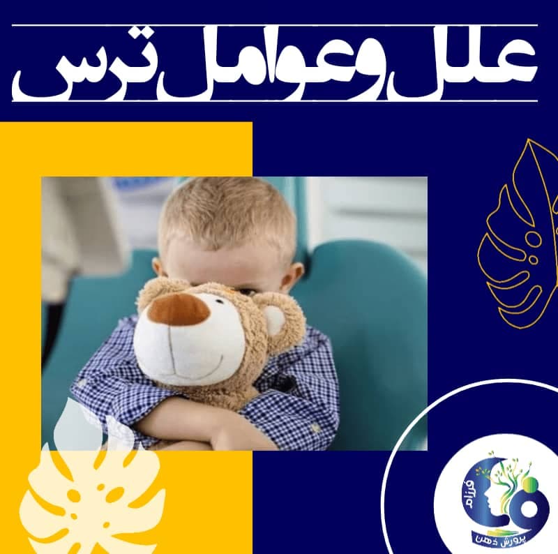 علل و عوامل ترس در کودکان