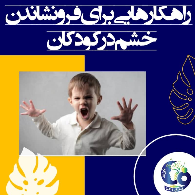 راهکارهایی برای فرو نشاندن خشم در کودکان