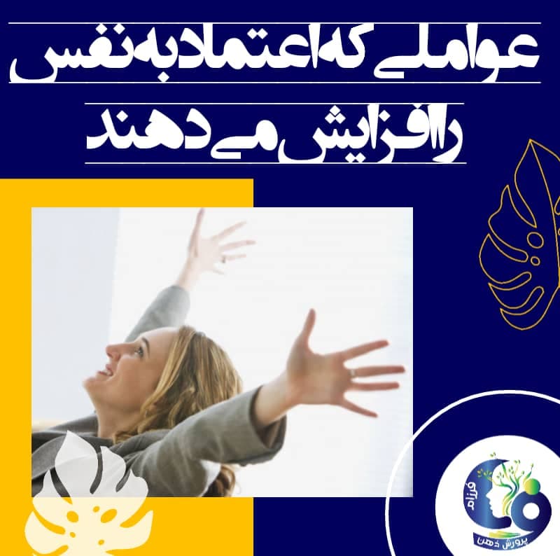 عواملی که اعتمادبهنفس را افزایش میدهند
