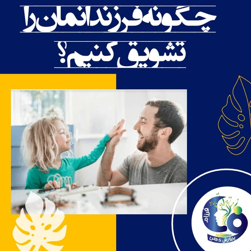 چگونه فرزندانمان را تشویق کنیم؟