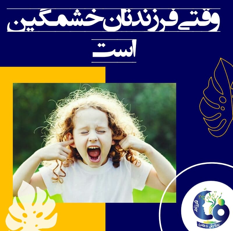 وقتی فرزندتان خشمگین است
