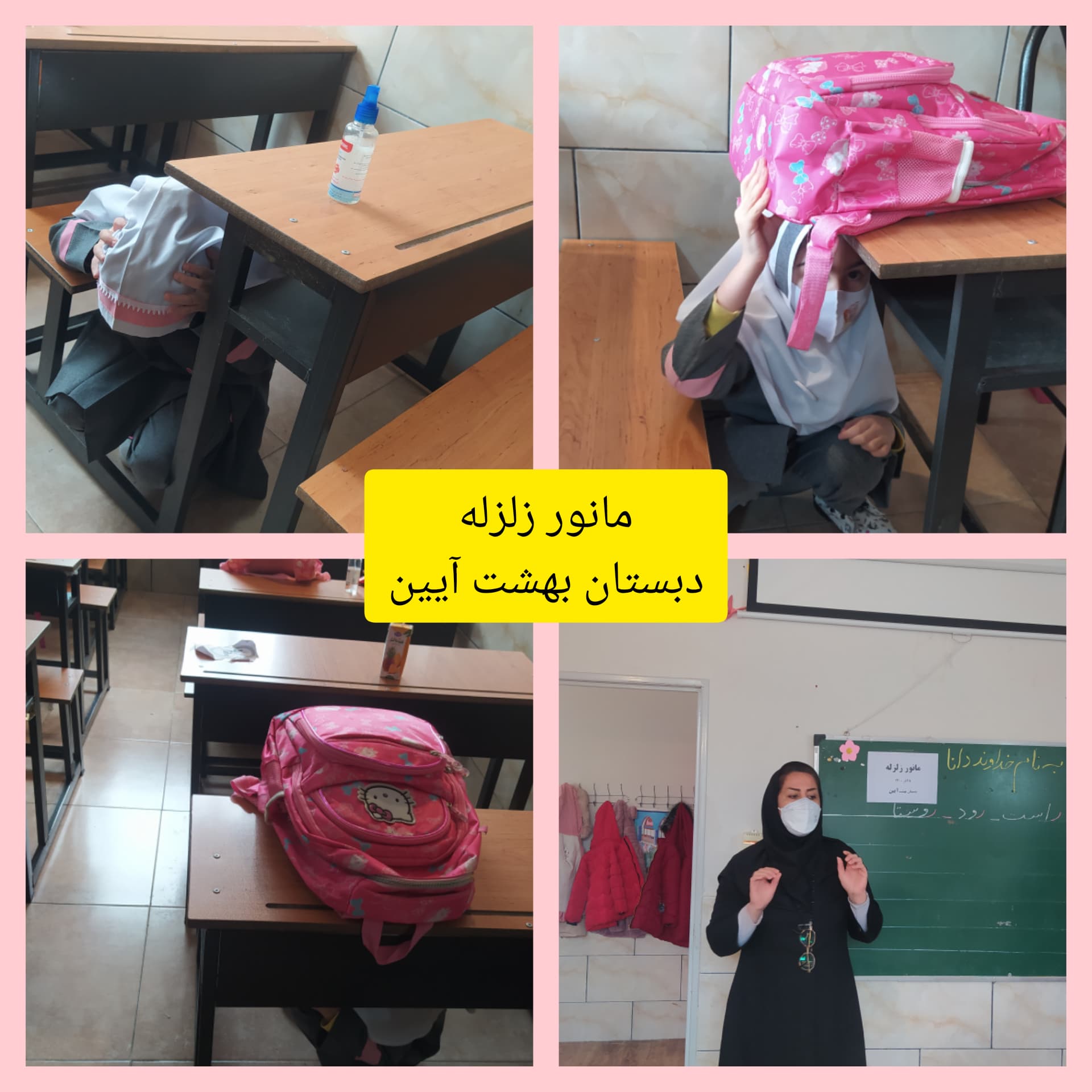 مانور زلزله دبستان بهشت آیین