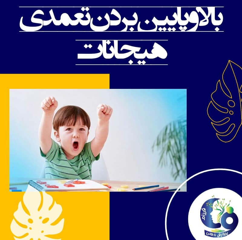 بالا و پایین بردن تعمدی هیجانات