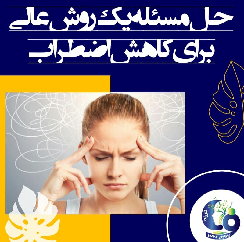 حل مسئله یک روش عالی برای کاهش اضطراب