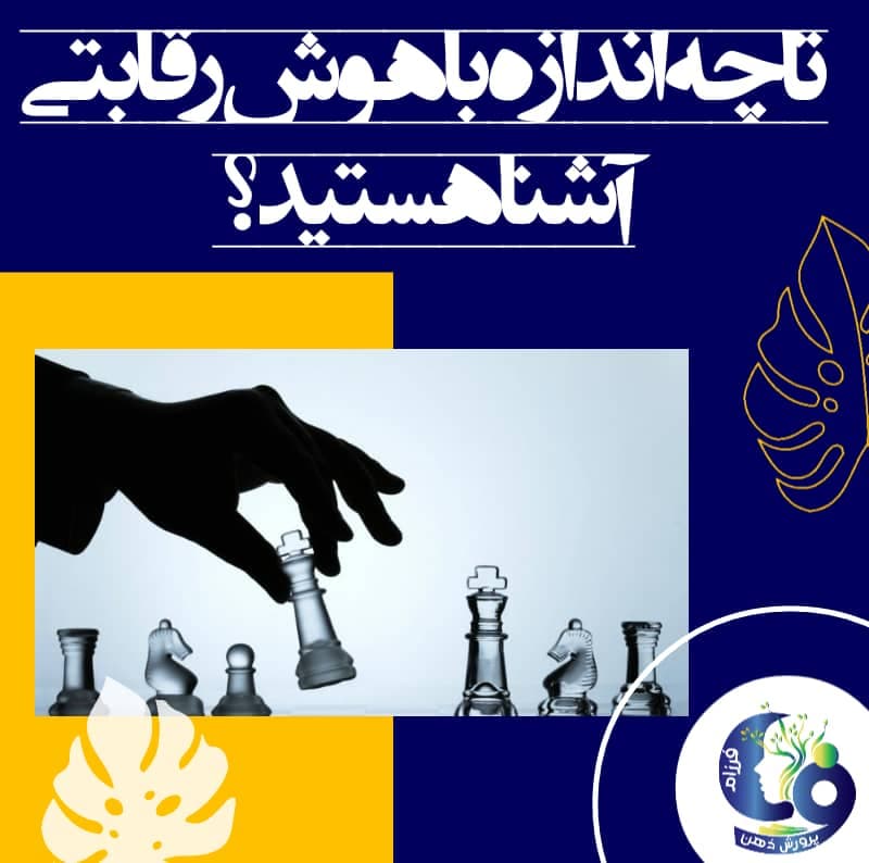 تا چه اندازه با هوش رقابتی آشنا هستید؟