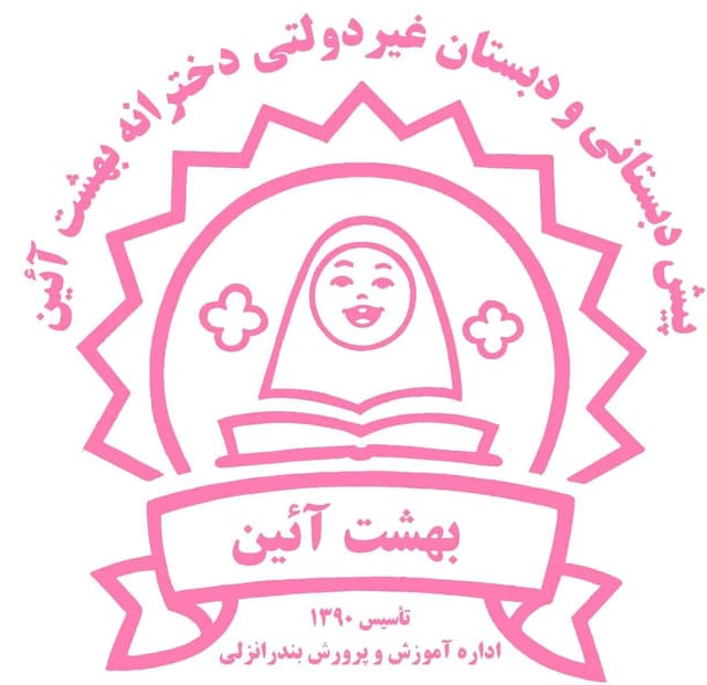 پیشدبستانی و دبستان غیر دولتی دخترانه بهشت آئین