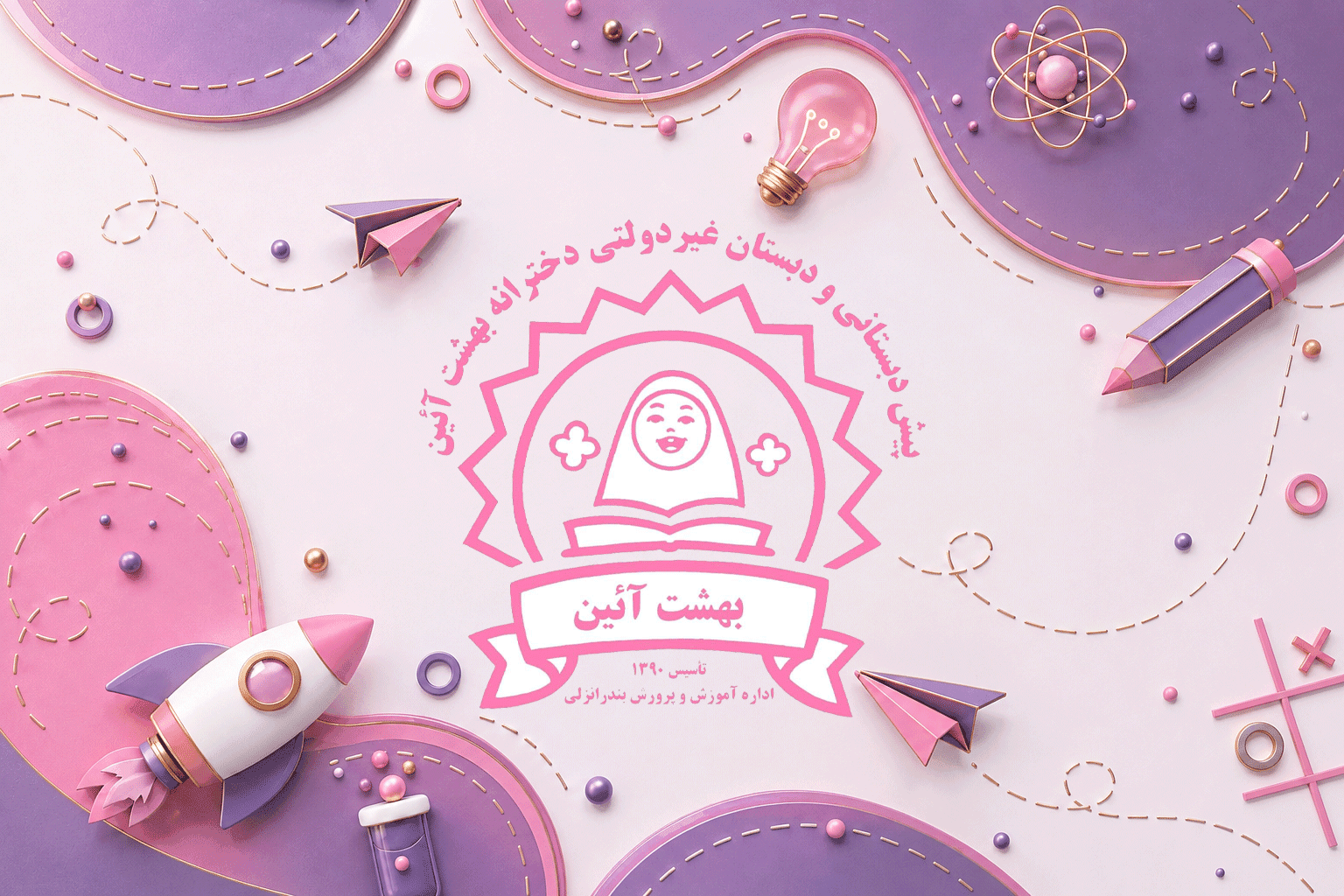 دبستان بهشت آیین
